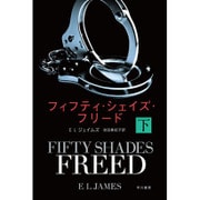 フィフティ・シェイズ・フリード〈下〉(ハヤカワ文庫NV) [文庫]