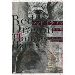 レッド・ドラゴン〈上〉 新訳版 (ハヤカワ文庫NV) [文庫]