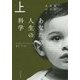 あなたの人生の科学〈上〉誕生・成長・出会い(ハヤカワ・ノンフィクション文庫) [文庫]