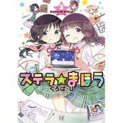 ステラのまほう 3（まんがタイムKRコミックス） [コミック]