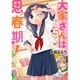 大家さんは思春期! 5（まんがタイムコミックス） [コミック]