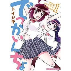 でっかいんちょ 1（まんがタイムコミックス） [コミック]