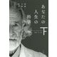 あなたの人生の科学〈下〉結婚・仕事・旅立ち(ハヤカワ・ノンフィクション文庫) [文庫]