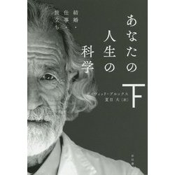 あなたの人生の科学〈下〉結婚・仕事・旅立ち(ハヤカワ・ノンフィクション文庫) [文庫]