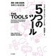 5つのツール―勇気・自信・創造性を手にいれる方法(ハヤカワ・ノンフィクション文庫) [文庫]