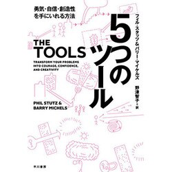 5つのツール―勇気・自信・創造性を手にいれる方法(ハヤカワ・ノンフィクション文庫) [文庫]