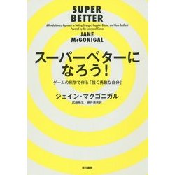 スーパーベターになろう!―ゲームの科学で作る「強く勇敢な自分」 [単行本]