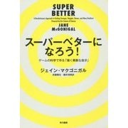 スーパーベターになろう!―ゲームの科学で作る「強く勇敢な自分」 [単行本]