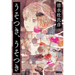 うそつき、うそつき [単行本]