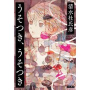うそつき、うそつき [単行本]