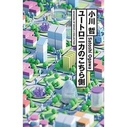ユートロニカのこちら側(ハヤカワSFシリーズJコレクション) [単行本]