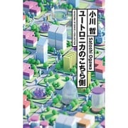 ユートロニカのこちら側(ハヤカワSFシリーズJコレクション) [単行本]