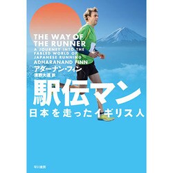 駅伝マン―日本を走ったイギリス人 [単行本]