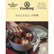 & Cooking わたしたちと、手料理。(& Premium BOOKS) [単行本]