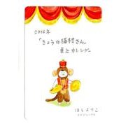 「きょうの猫村さん」卓上カレンダー 2016年 [単行本]