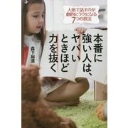本番に強い人は、ヤバいときほど力を抜く―人前で話すのが劇的にラクになる7つの技法 [単行本]