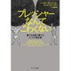 プレッシャーなんてこわくない―誰でも本番で勝てるメンタル強化術 [単行本]