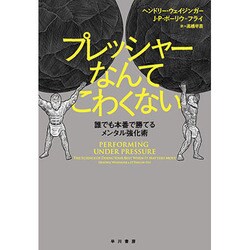 プレッシャーなんてこわくない―誰でも本番で勝てるメンタル強化術 [単行本]