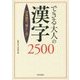 日本語の"落とし穴"できる大人の漢字2500 [単行本]