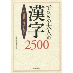 日本語の"落とし穴"できる大人の漢字2500 [単行本]