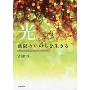光 無限のいのちを生きる―真の自己を至福の境地に導く黎明の書 [単行本]