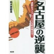 「名古屋」の逆襲―過剰なコンプレックスを吹き飛ばせ! [全集叢書]