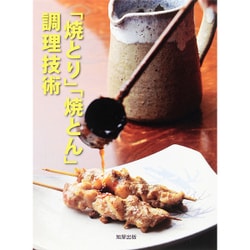 「焼とり」「焼とん」調理技術 [単行本]