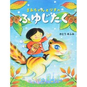 まあちゃんとりすのふゆじたく [絵本]