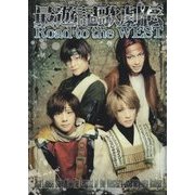 最遊記歌劇伝Road to the WEST [単行本]