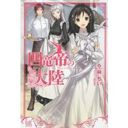 四竜帝の大陸(アイリスNEO) [新書]