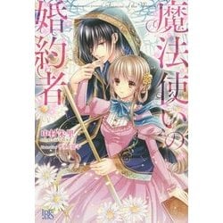 魔法使いの婚約者(アイリスNEO) [新書]