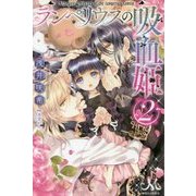 ランペリウスの吸血姫〈2〉(MELISSA) [新書]