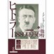 ヒトラー〈上〉1889-1936 傲慢 [単行本]