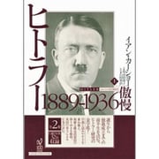 ヒトラー〈上〉1889-1936 傲慢 [単行本]