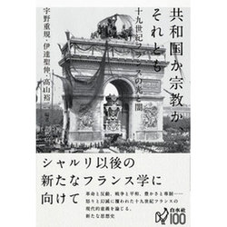 共和国か宗教か、それとも―十九世紀フランスの光と闇 [単行本]