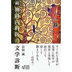 続 神経内科医の文学診断 [単行本]
