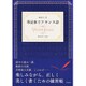 毎日1文 筆記体でフランス語 [単行本]