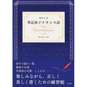 毎日1文 筆記体でフランス語 [単行本]