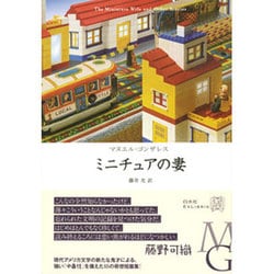 ミニチュアの妻(エクス・リブリス) [単行本]