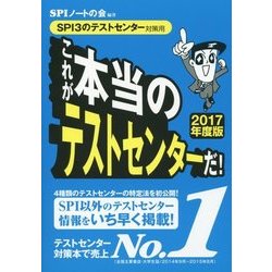 これが本当のテストセンターだ!〈2017年度版〉―SPI3のテストセンター対策用 [単行本]
