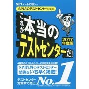 これが本当のテストセンターだ!〈2017年度版〉―SPI3のテストセンター対策用 [単行本]
