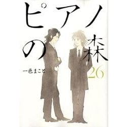 ピアノの森（26）＜完＞(モーニング　KC) [コミック]
