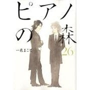 ピアノの森（26）＜完＞(モーニング　KC) [コミック]