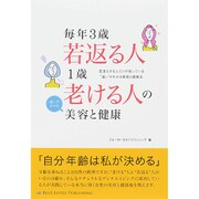 毎年3歳若返る人 1歳老ける人の違いがわかる美容と健康 [単行本]