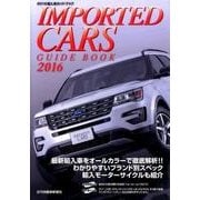 輸入車ガイドブック 2016 [図鑑]