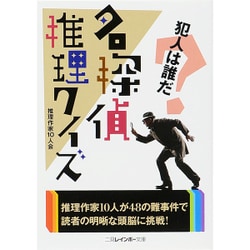 名探偵推理クイズ(二見レインボー文庫) [文庫]