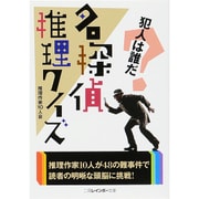 名探偵推理クイズ(二見レインボー文庫) [文庫]