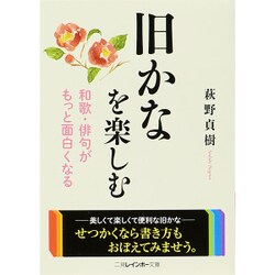 旧かなを楽しむ(二見レインボー文庫) [文庫]
