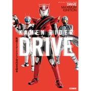 仮面ライダードライブ 公式完全読本 [ムックその他]
