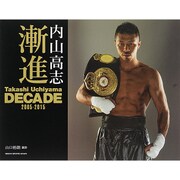 内山高志写真集 漸進 （日刊スポーツグラフ） [ムックその他]